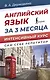 Английский язык за 3 месяца. Интенсивный курс - фото 1