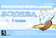 Смышлёный первоклассник. Логика. 1 класс. Понимание смысла текста. Подготовка к нестандартным текстовым задачам - фото 1