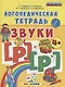 Логопедическая тетрадь. Звуки Р и Р`. 4+. ФГОС ДО (четыре краски) - фото 1