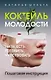 Коктейль молодости. Пить, есть, готовить, чувствовать. Пошаговая инструкция - фото 1