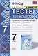 Тесты по геометрии 7 кл. (к уч.Атанасяна) (13 изд) (мУМК) Фарков (ФГОС) (к нов. ФПУ) - фото 1