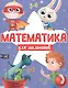 МАТЕМАТИКА ДЛЯ МАЛЬЧИКОВ матов.ламин.обл. выб.лак. офсет 200х255 - фото 1