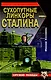 Сухопутные линкоры Сталина - фото 1