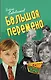 Большая перемена - фото 1