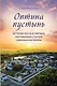 Оптина пустынь. История места и святынь. Наставления старцев. Современная жизнь - фото 1