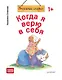 Когда я верю в себя. Полезные сказки (обложка) - фото 1