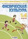 Физическая культура. 1-4 классы. Учебник для общеобразовательных организаций (Система Л.В. Занкова) - фото 1