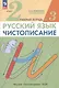 Русский язык. Чистописание. 2 класс. Рабочая тетрадь № 3 - фото 3