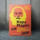 Карл Маркс. Человек, изменивший мир. Жизнь. Идеалы. Утопия - фото 11