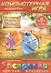 Раскраски с компьютерной игрой Акватик из Шервуда (20 раскрасок +CD) (от 6 лет) (Поиграй и раскрась) (папка) (Классик Компани) - фото 1
