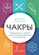 Чакры. Путеводитель по работе с энергетическими центрами для начинающих - фото 1