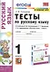 Тесты по русскому языку. 1 класс. К учебнику Л.Ф. Климановой, С.Г. Макеевой, Т.В.  Бабушкиной "Русский язык. 1 класс". К системе Перспектива - фото 1