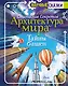 Архитектура мира. Тайны башен - фото 1