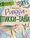 Рикки-Тикки-Тави - фото 1