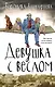Девушка с веслом : роман - фото 1