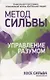 Метод Сильвы. Управление разумом - фото 1