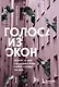 Голоса из окон: Петербург. Истории о выдающихся людях и домах, в которых они жили - фото 1