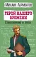Герой нашего времени. Стихотворения и проза - фото 1