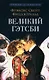 Великий Гэтсби. Роман - фото 1