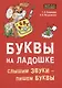 Буквы на ладошке. Слышим звуки - пишем буквы - фото 1
