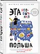Эта необычная Польша. Захватывающая история о переезде в Восточную Европу и различиях менталитетов - фото 3