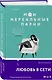 Мои нереальные парни - фото 3