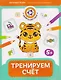 Тренируем счет: 5+ - фото 1