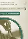 Читаем тексты по специальности. Вып. 7. Политология : учебное пособие по языку специальности. / книга + CD - фото 1