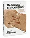 Парадокс упражнений. Научный взгляд на физическую активность, отдых и здоровье - фото 3