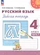 Русский язык. 4 класс. Рабочая тетрадь. В двух частях. Часть 1. ФГОС 2021 - фото 1