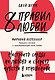 8 правил любви. Настроить сердце на любовь и сберечь чувства в отношениях (цветной обрез) - фото 1