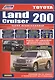 Toyota Land Cruiser 200. Модели с 2007 года выпуска c дизельным двигателем 1VD-FTV (4,5 л. Common Rail). Включая рестайлинг c 2012 года. Руководство по ремонту и техническому обслуживанию - фото 1