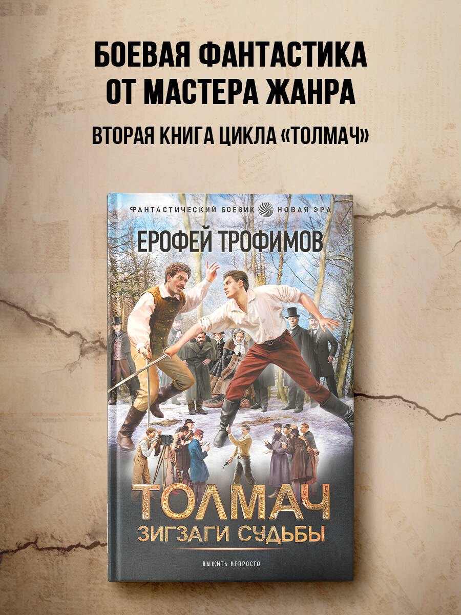 Толмач. Зигзаги судьбы - фото 3