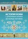 История Коми с древнейших времен до конца XVII века. 6-7 классы - фото 1