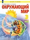Окружающий мир. 3 класс. Учебник. В двух частях. Часть 1 - фото 1