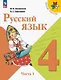 Русский язык. 4 класс. Учебник. В двух частях. Часть 1. ФГОС 2021 - фото 1