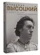 Владимир Высоцкий. У каждого он свой...Творческая жизнь и биография поэта - фото 3