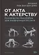 От акта к актерству. Руководство Яна Фабра для перформера XXI в - фото 1