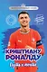 Криштиану Роналду. Путь к мечте (с карточкой) - фото 1