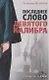 Последнее слово девятого калибра (мягк)(Судите сами). Денисов В. (Эксмо) - фото 1