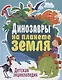 Динозавры на планете Земля. Детская энциклопедия - фото 1