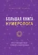 Большая книга нумеролога Анаэль - фото 1