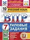 ВПР. Русский язык. 7 класс. Типовые задания. 10 вариантов заданий. Подробные критерии оценивания. Ответы - фото 1