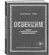 Освенцим. Нацисты и "окончательное решение еврейского вопроса" - фото 3