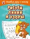 Рисуем линии и узоры - фото 1