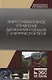 Энергоэффективное управление движением поездов с электрической тягой. Монография - фото 3