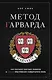 Метод Гарварда. Как обучают будущих лидеров в самом престижном университете мира - фото 1