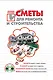 Сметы для ремонта и строительства своими руками (+ CD-ROM) - фото 1