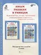 Юным умникам и умницам. Информатика, логика, математика (информационная грамотность, социальный интеллект). Методическое пособие. 3 класс - фото 1
