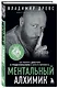 Ментальный алхимик. Как получить доступ к подсознанию и обрести уверенность - фото 3